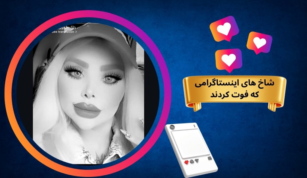 شاخ های اینستاگرامی که فوت کردند