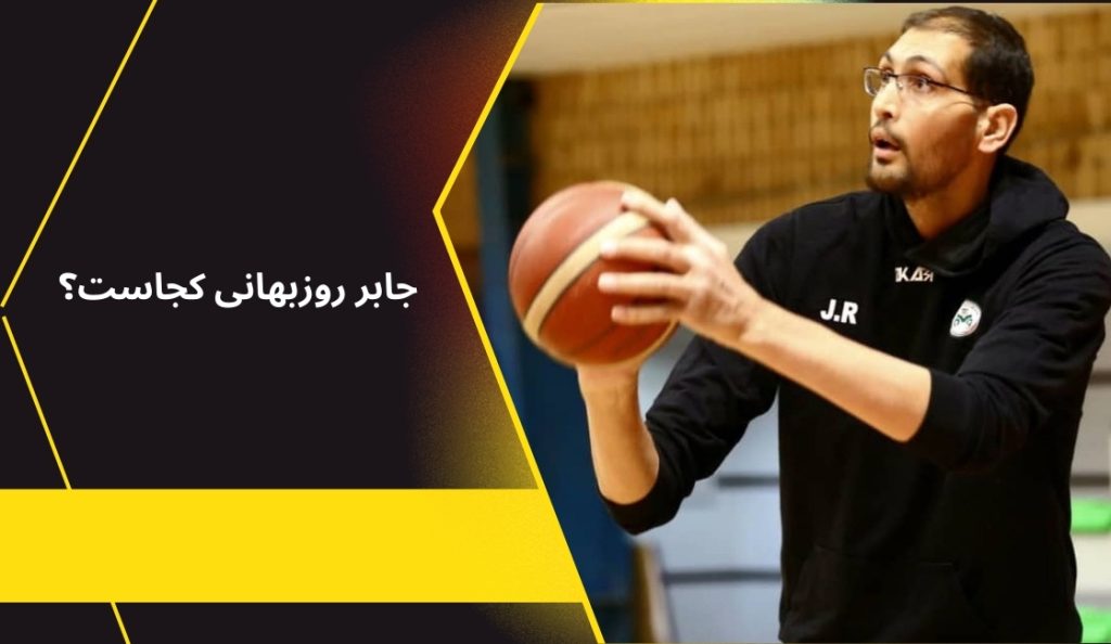 جابر روزبهانی الان کجاست؟