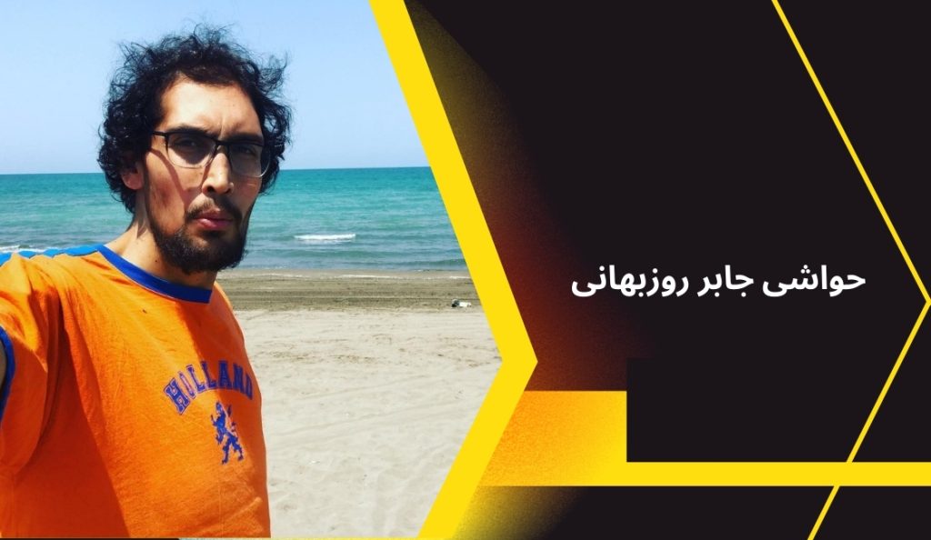 حواشی جابر روزبهانی