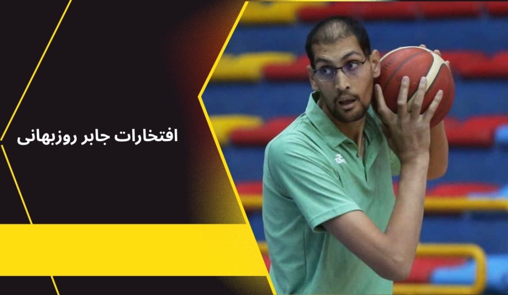 این بسکتبالیست چه افتخاراتی کسب کرد؟
