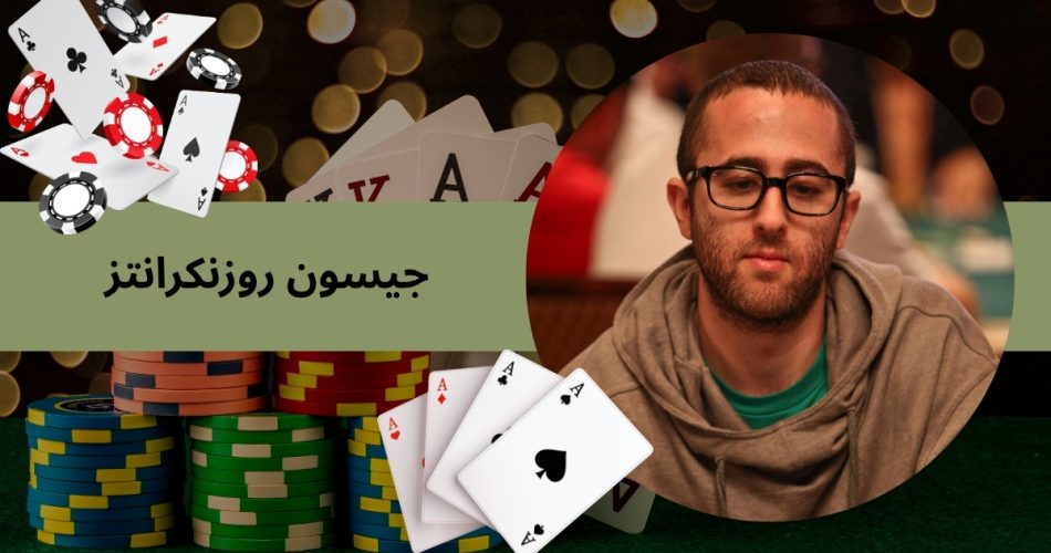 جیسون روزنکرانتز