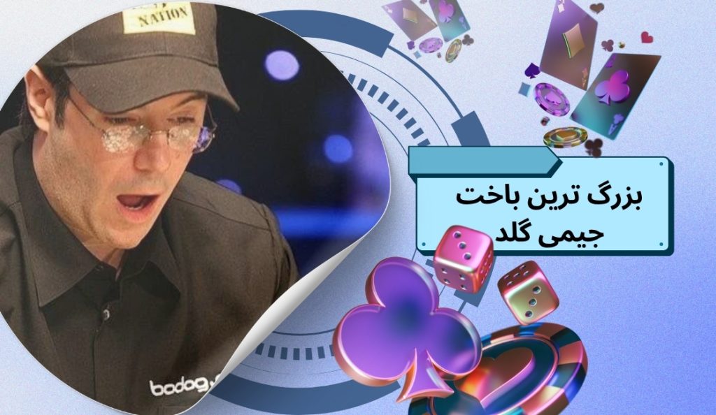 بزرگ ترین باخت جیمی گلد