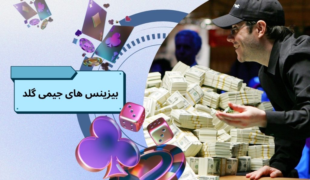 نگاهی به بیزینس های دیگر جیمی گلد
