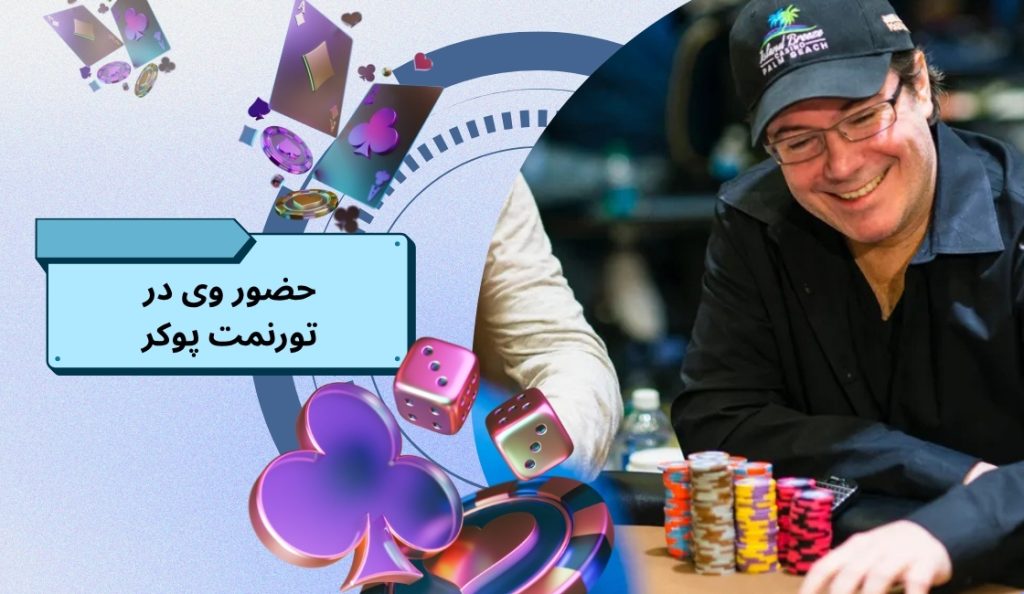 حضور وی در تورنمت پوکر Wsop