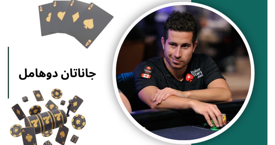 جاناتان دوهامل