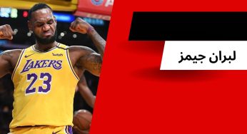 لبران جیمز ستاره بسکتبال nba به همراه بررسی بهترین اسلم دانک های او
