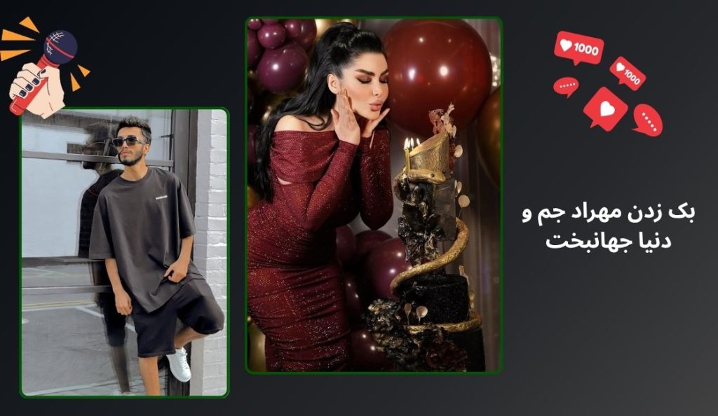 مهراد جم و دنیا جهانبخت بک زدند؟