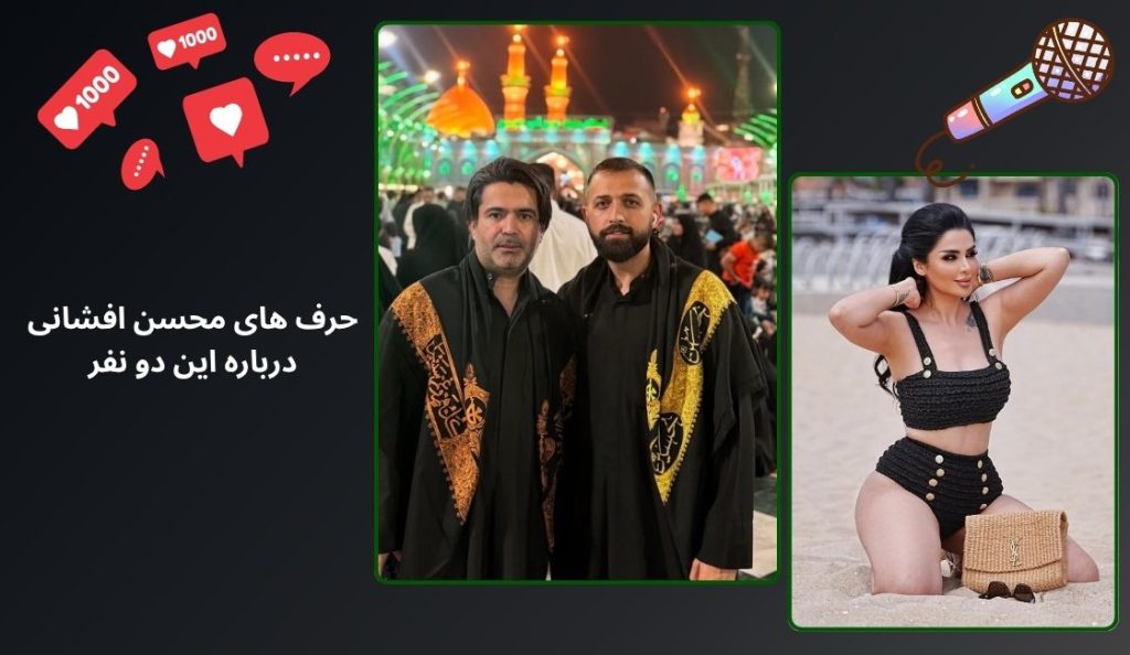 حرف های محسن افشانی درباره این دو نفر
