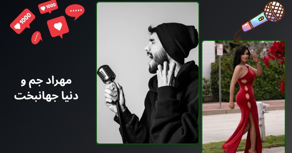 مهراد جم و دنیا جهانبخت