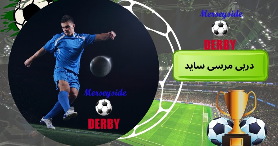 دربی مرسی ساید