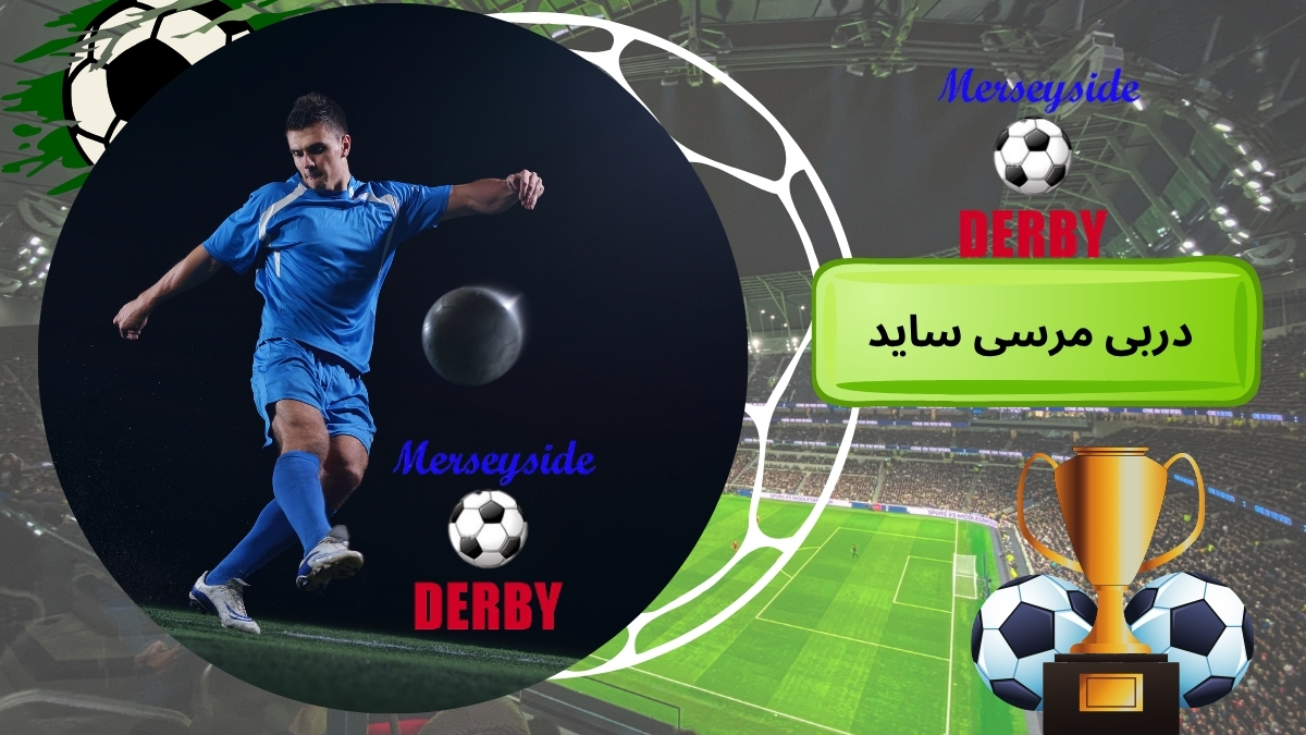 دربی مرسی ساید
