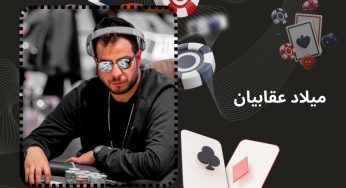 بیوگرافی میلاد عقابیان پوکر باز ایرانی که در سایت یونی بت فعال است