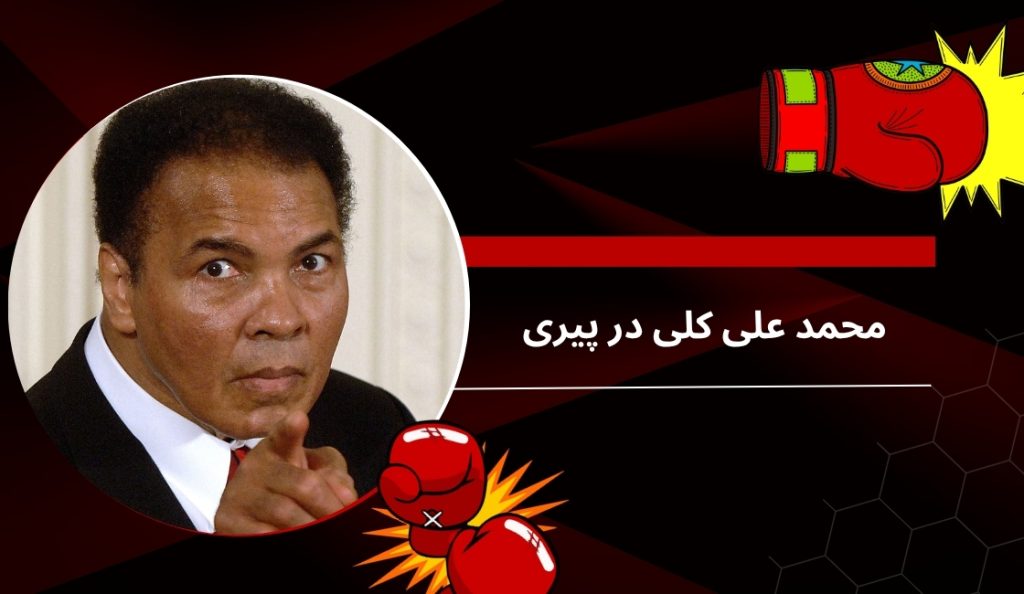 محمد علی کلی در پیری