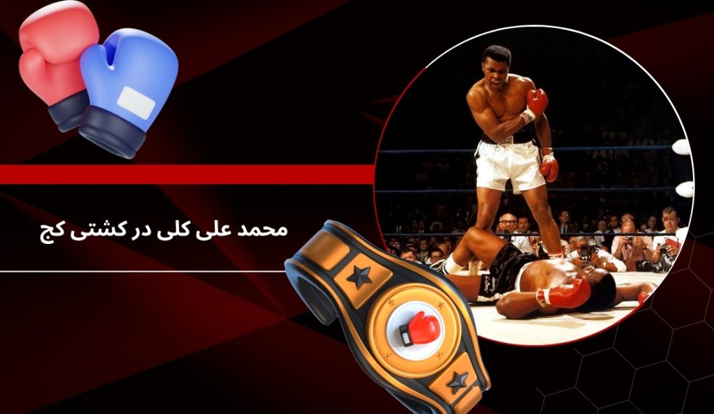 محمد علی کلی در کشتی کج هم بود؟