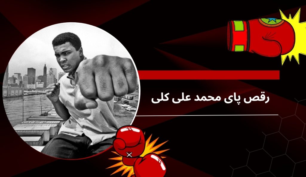 رقص پای محمد علی کلی