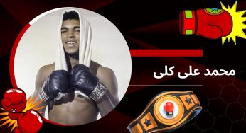 زندگی نامه محمد علی کلی بهترین مشت زن تاریخ بوکس جهان