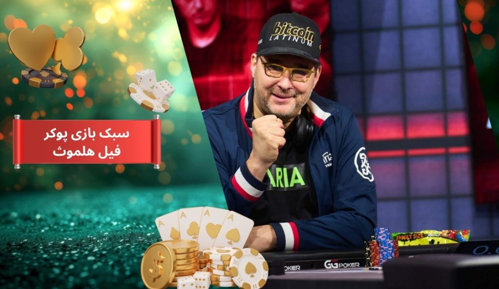 بررسی سبک بازی پوکر فیل هلموث