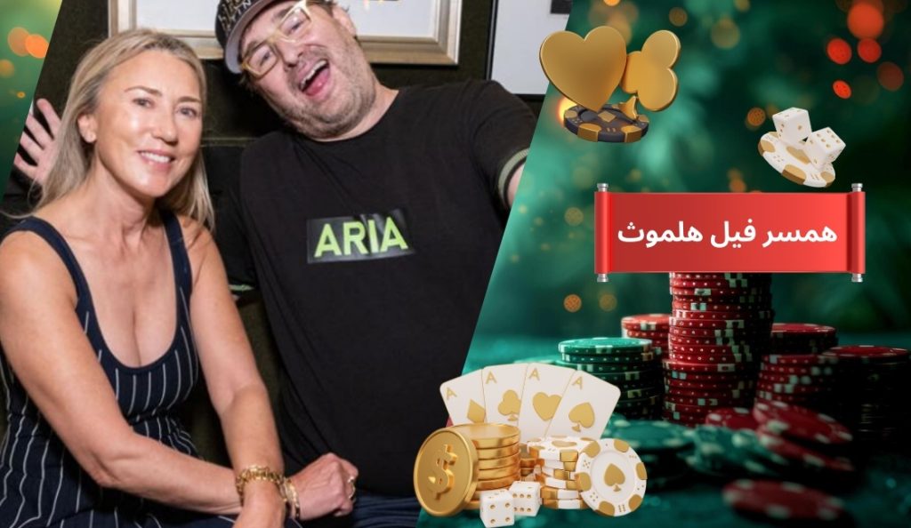 همسر فیل هلموث کیست؟