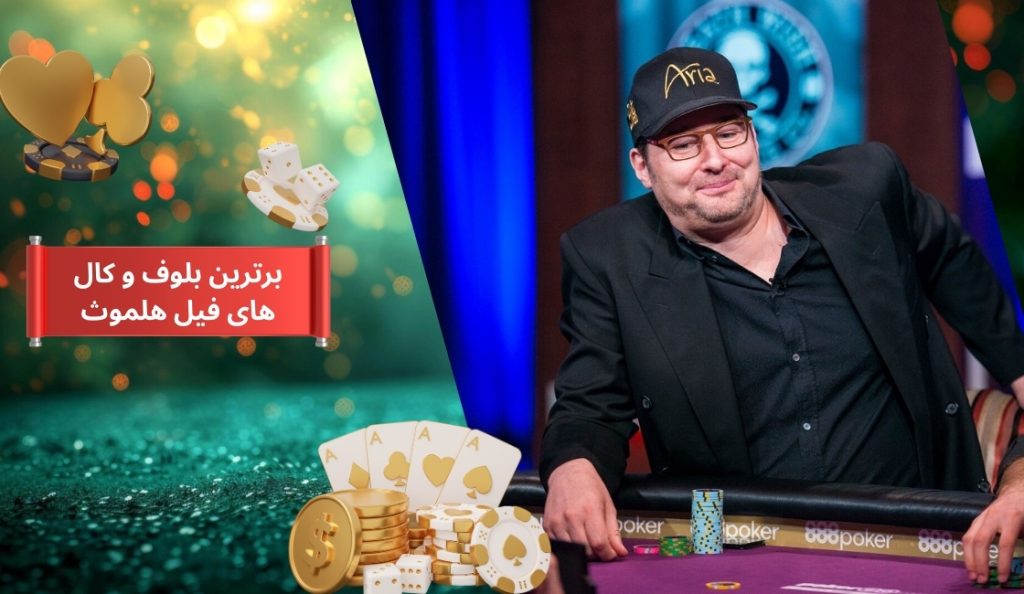 برترین بلوف و کال های فیل هلموث