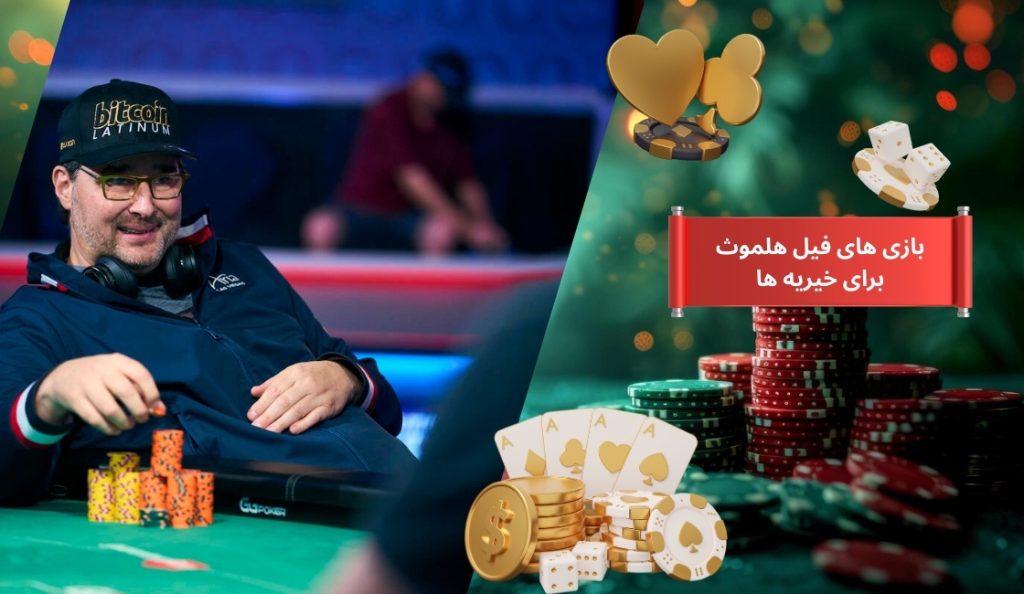 بازی های Phil Hellmuth برای خیریه ها