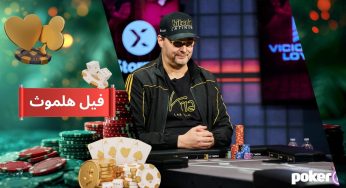 بیوگرافی بچه لوس پوکر فیل هلموث (phil hellmuth) قهرمان آمریکایی