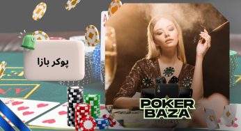 آدرس جدید سایت پوکر بازا (pokerbaza) سایت شرط بندی پوکر خلسه و سیجل