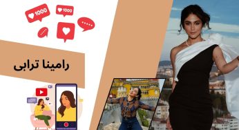 رامینا ترابی کیست؟ زیبا ترین دختر ایران فعال در عرصه مدلینگ و شرط بندی
