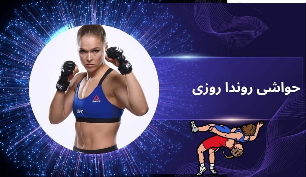 حواشی مربوط به روندا روزی