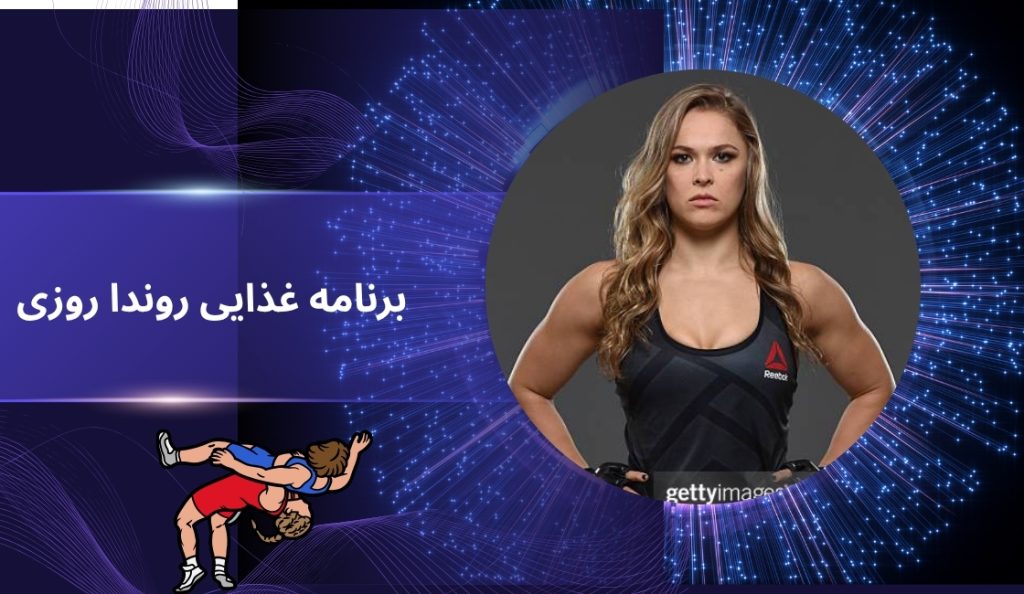 برنامه غذایی خاص روندا روزی