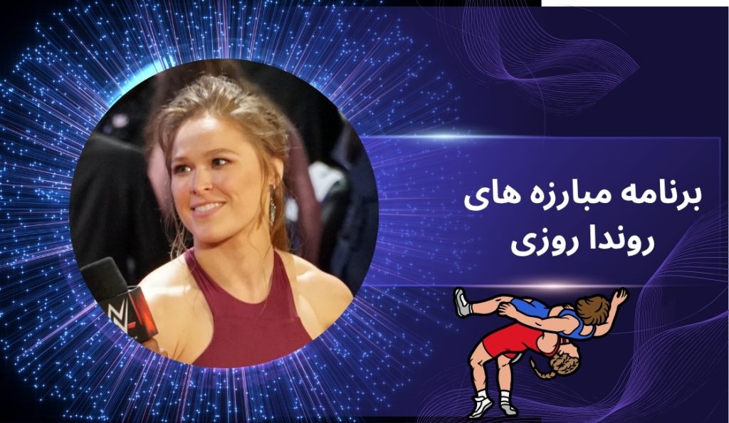 برنامه مبارزه های ronda rousey در سال 2025