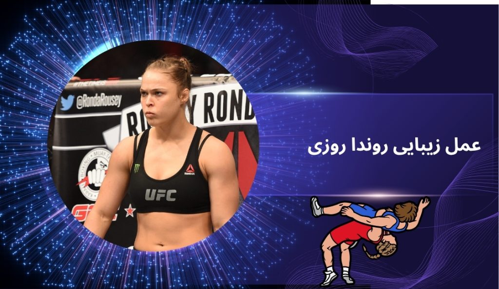 آیا ronda rousey عمل زیبایی انجام داده است؟