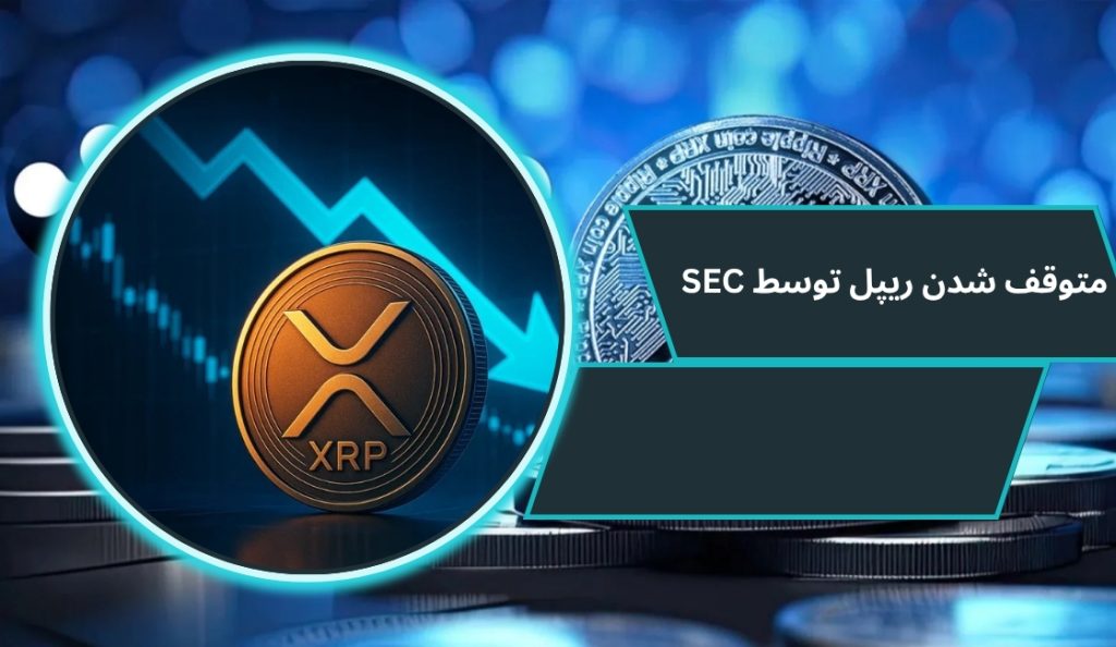 چرا SEC می‌ خواهد ریپل را متوقف کند؟