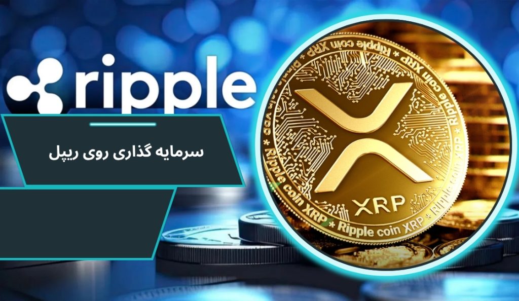 آیا سرمایه‌ گذاری روی ریپل هنوز هم سودآور است؟