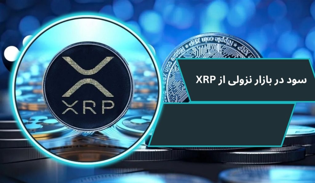 چگونه در بازار نزولی هم از XRP سود ببریم؟