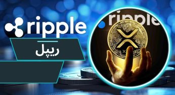 ریپل ارز دیجیتال پر سود به همراه بررسی نوسانات قیمت ripple