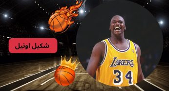 بررسی بیوگرافی شکیل اونیل (Shaquille o’neal) | عکس های شخصی و افتخارات