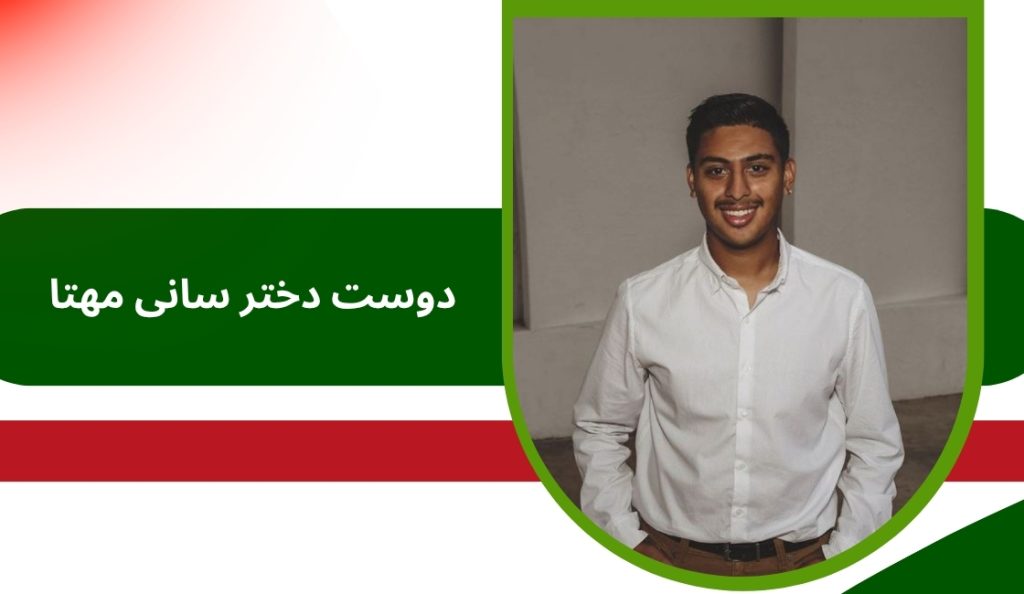 دوست دختر سانی مهتا کیست؟