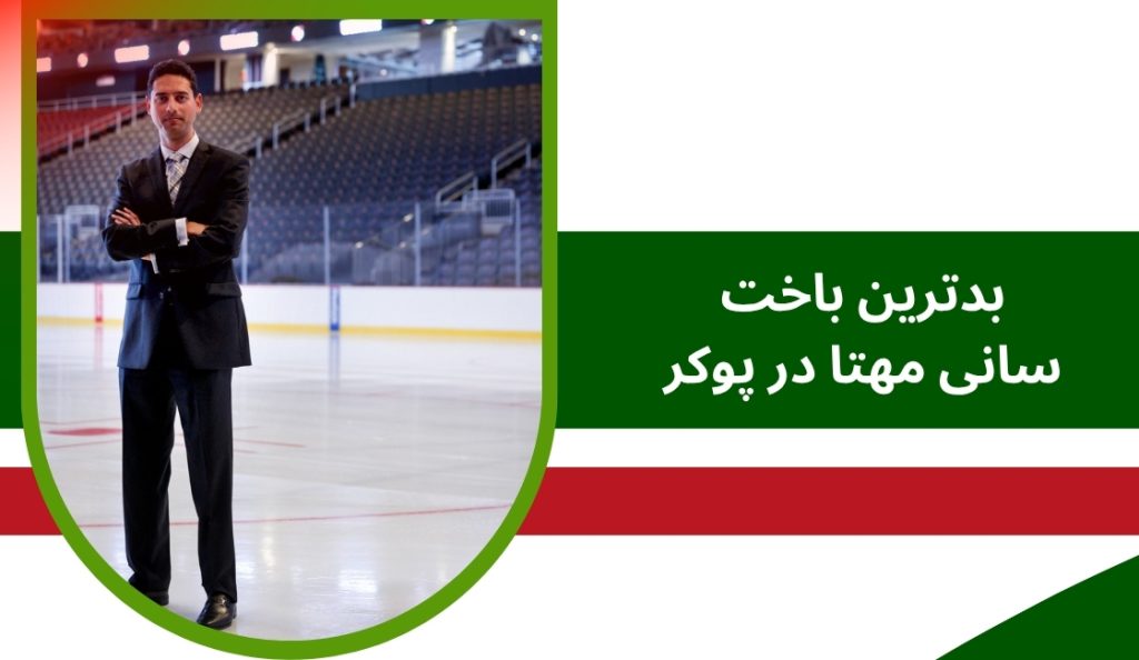 بدترین باخت سانی مهتا در پوکر