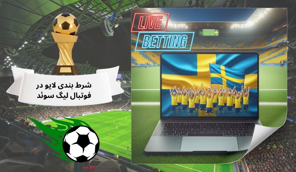 شرط بندی لایو در فوتبال لیگ سوئد