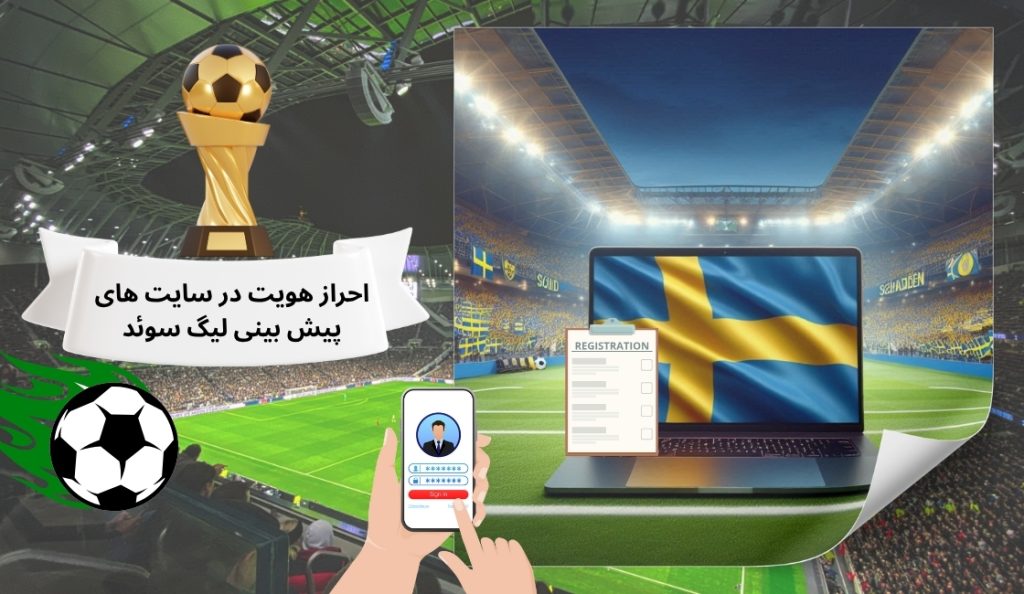اهمیت احراز هویت در سایت های پیش بینی لیگ سوئد
