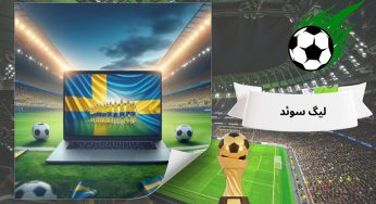 پیش بینی فوتبال لیگ سوئد و جام حذفی | آموزش قدم به قدم شرط بندی روی این لیگ