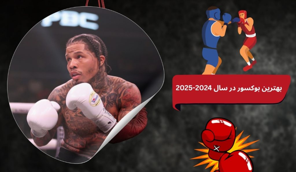بهترین بوکسور در سال 2024-2025