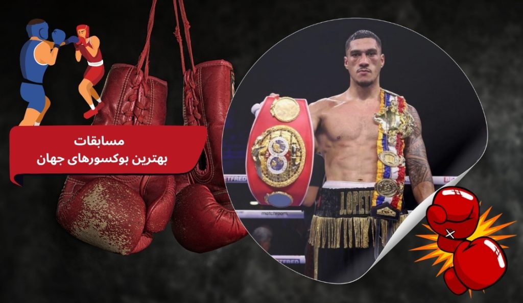 مسابقات مهم بهترین بوکسورهای جهان