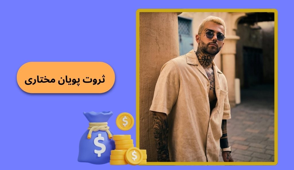 میزان ثروت پویان مختاری دروغ است؟
