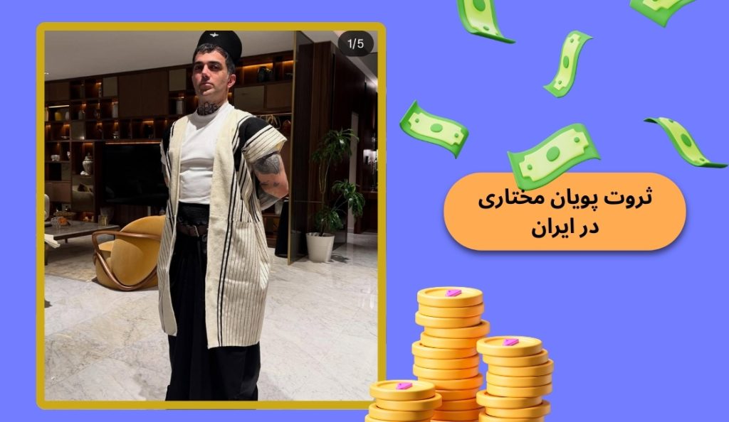پویان مختاری در ایران هم ثروتمند بود؟