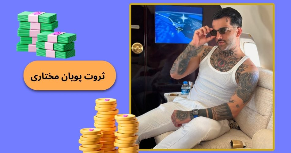 ثروت پویان مختاری