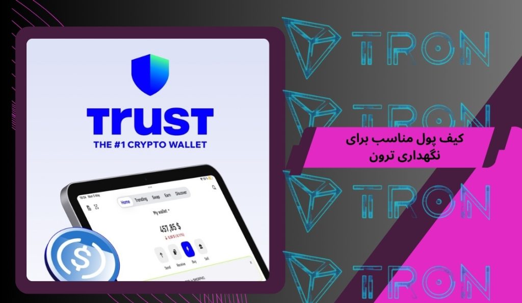 چگونه کیف پول مناسب برای نگهداری ترون انتخاب کنیم؟