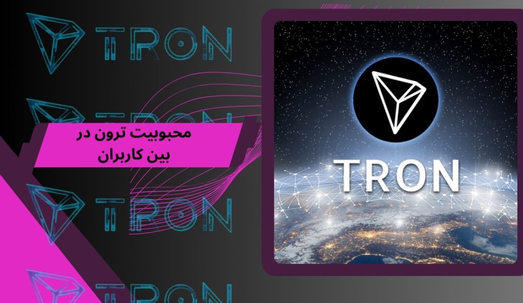 چرا ارز ترون در بین کاربران محبوب شده است؟