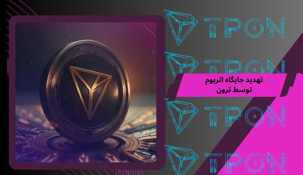 آیا ترون می‌ تواند جایگاه اتریوم را تهدید کند؟