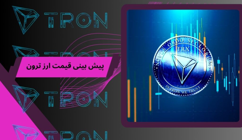 پیش‌ بینی قیمت ارز ترون در سال‌ 2025